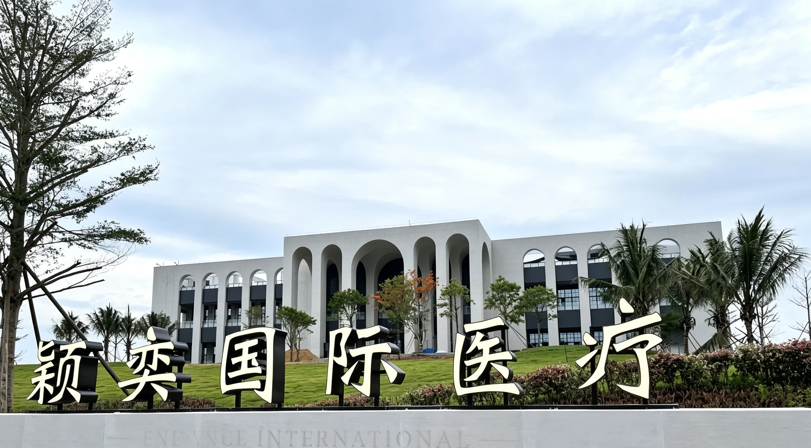 Hainan Yingyi International Medical Center